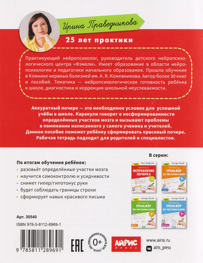 Ирина Праведникова: Исправление почерка. Прописи. 1-2 класс
