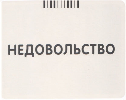 Развитие речи через эмоции. Составь рассказ. 50 карт 4+