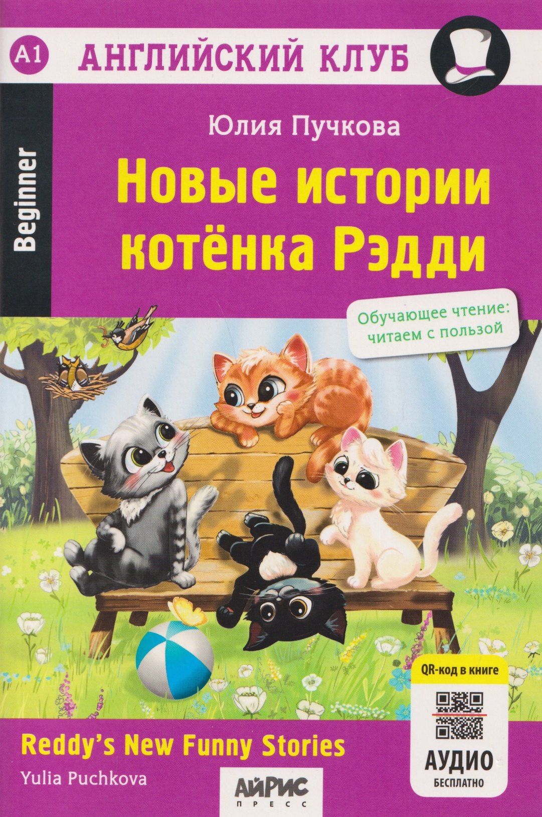 Юлия Пучкова: Новые истории котёнка Рэдди (QR-код на аудиосопровождение)