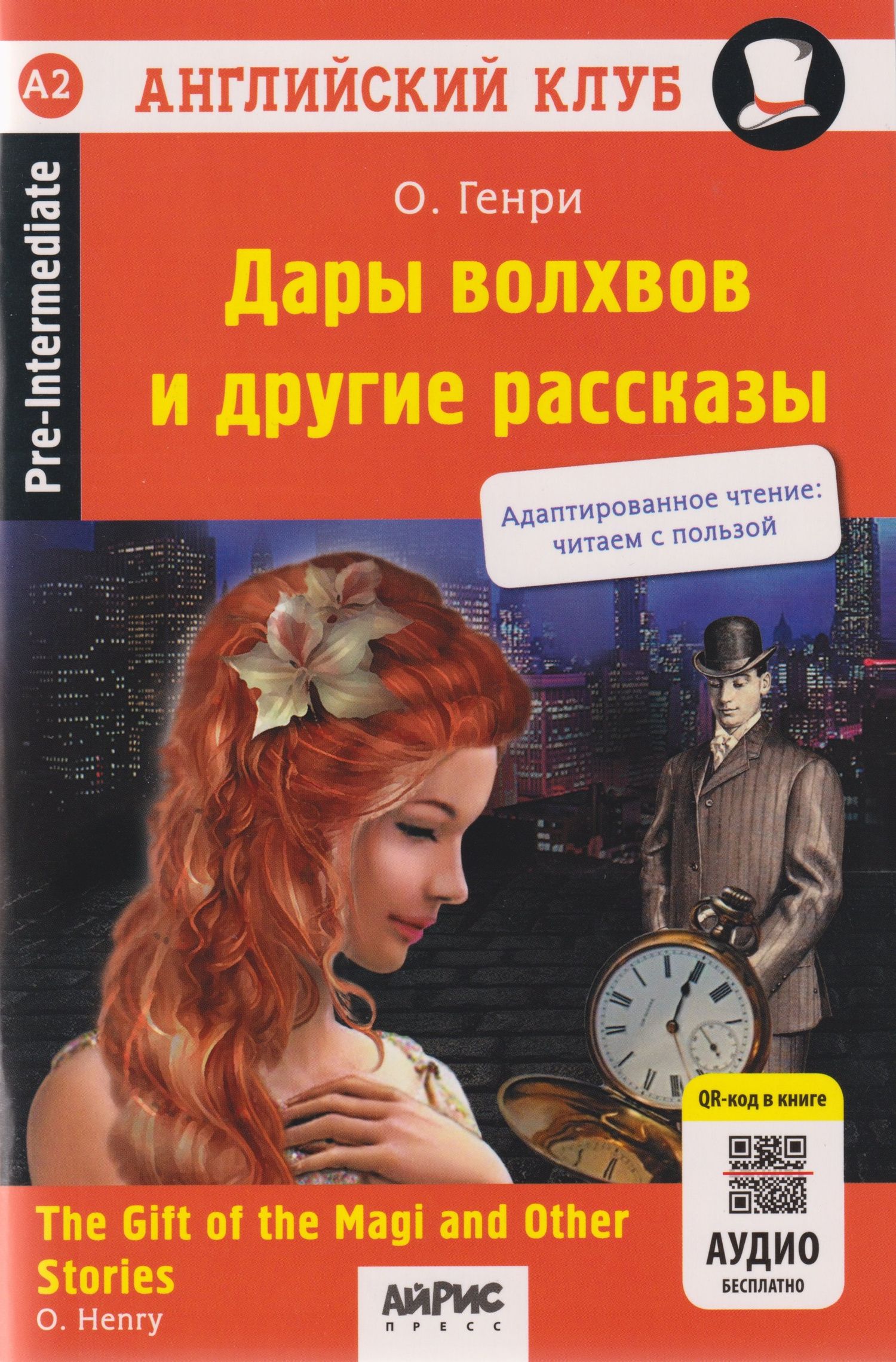 О. Генри: Дары волхвов и другие рассказы = The gift of the Magi and Other Stories (+QR-код на аудиосопровождение ). Домашнее чтение