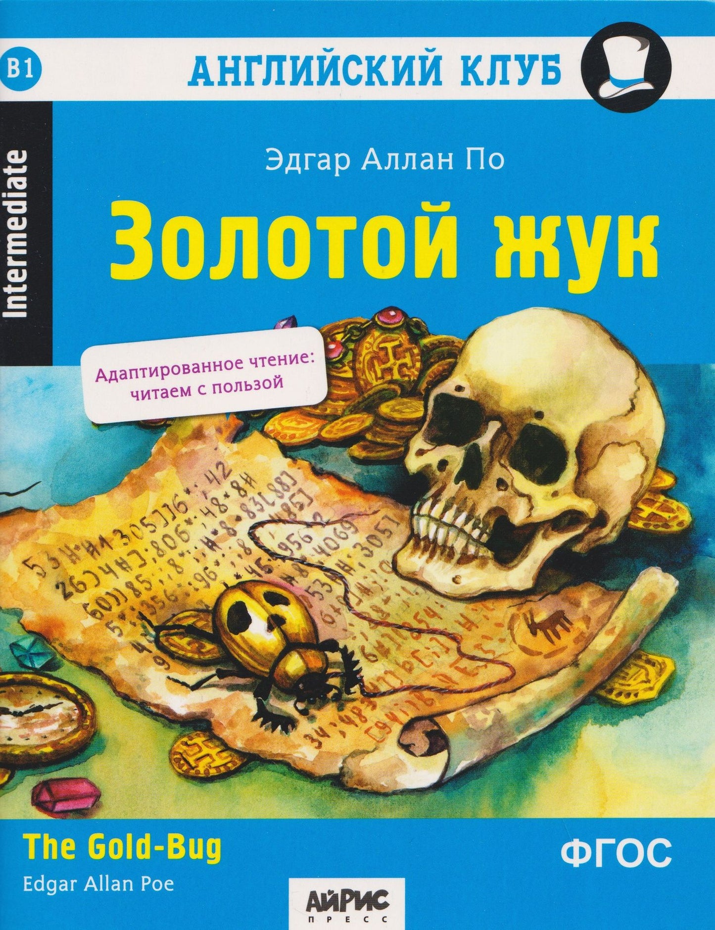Эдгар По: Английский клуб. Золотой жук / The Gold-Bug (B1, Intermediate)