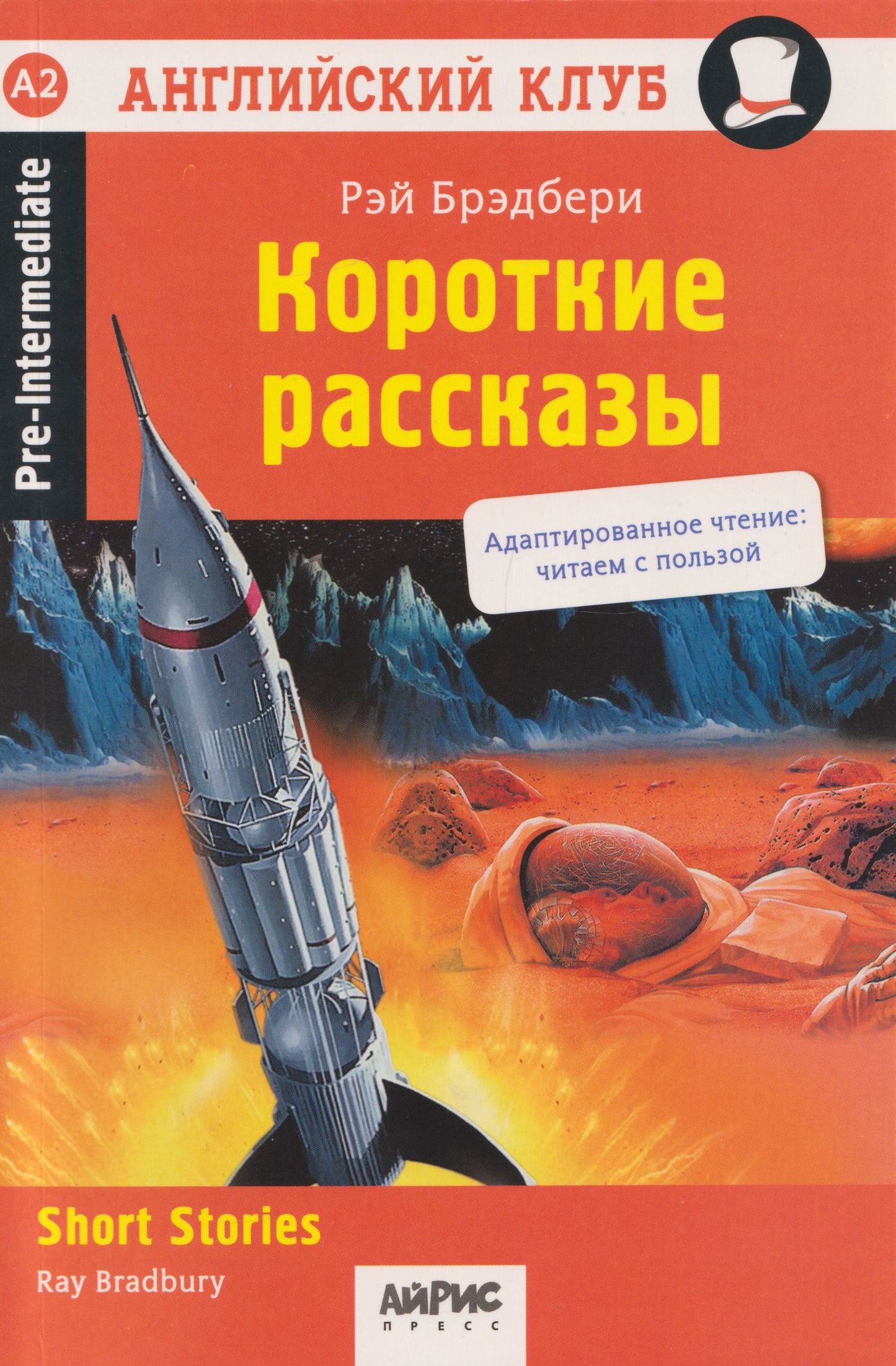 Рэй Брэдбери: Английский клуб. Короткие рассказы = Short Stories