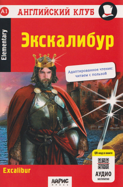 Наталья Чесова: Excalibur. Английский клуб. Экскалибур. QR-код на аудиосопровождение. A1 Elementary
