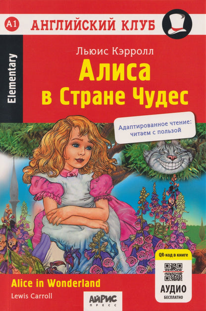 Льюис Кэрролл: Алиса в Стране чудес = Alice in Wonderland (+QR-код на аудио). Домашнее чтение