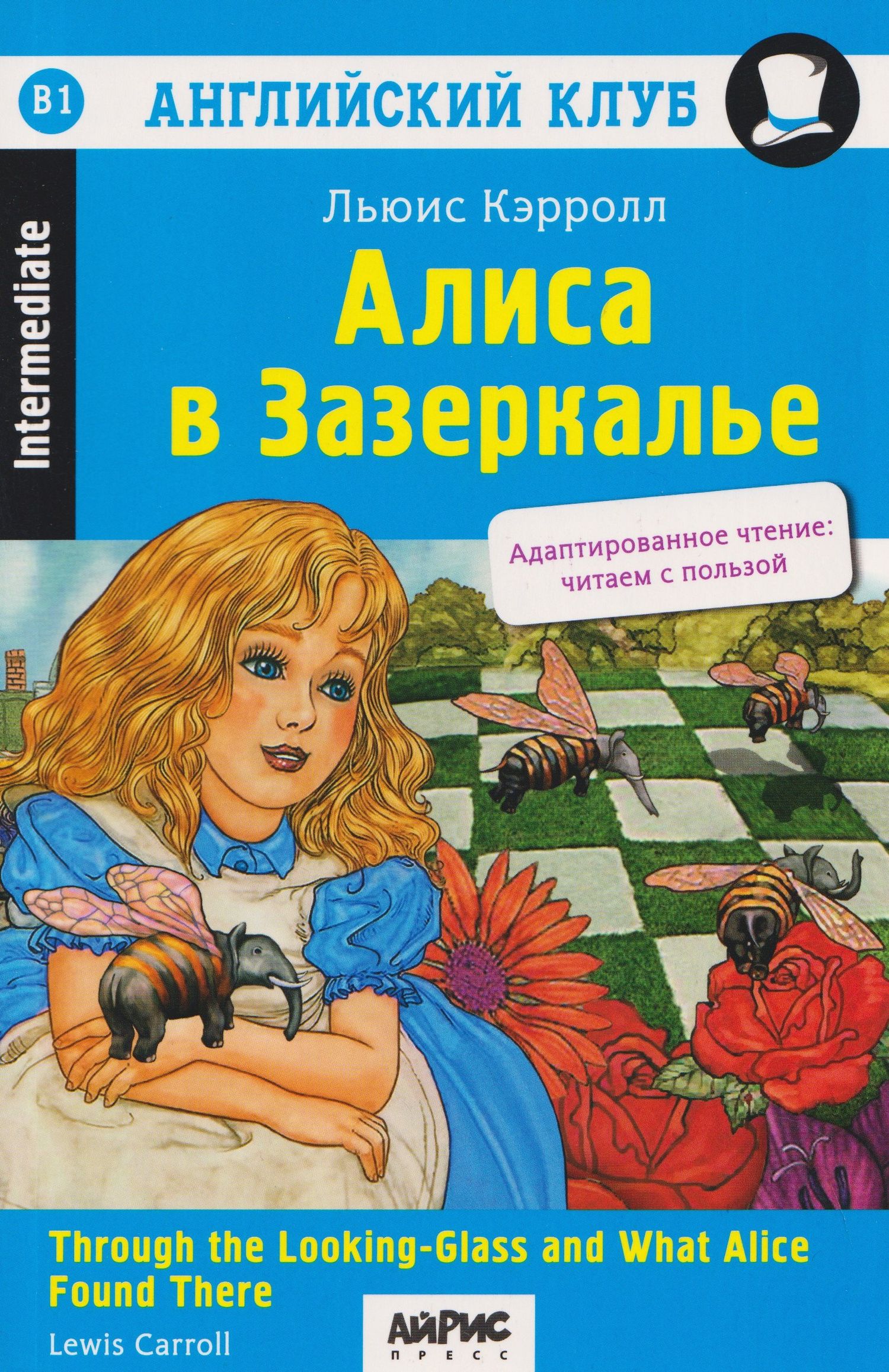 Льюис Кэрролл: Английский клуб. Алиса в Зазеркалье / Through the Looking-Glass and What Alice Found There (B1, Intermediate)