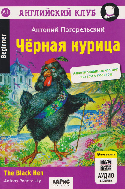 Антоний Погорельский: Английский клуб. Черная курица, или Подземные жители / The Black Hen (A1, Beginner) (+QR-код на аудио)