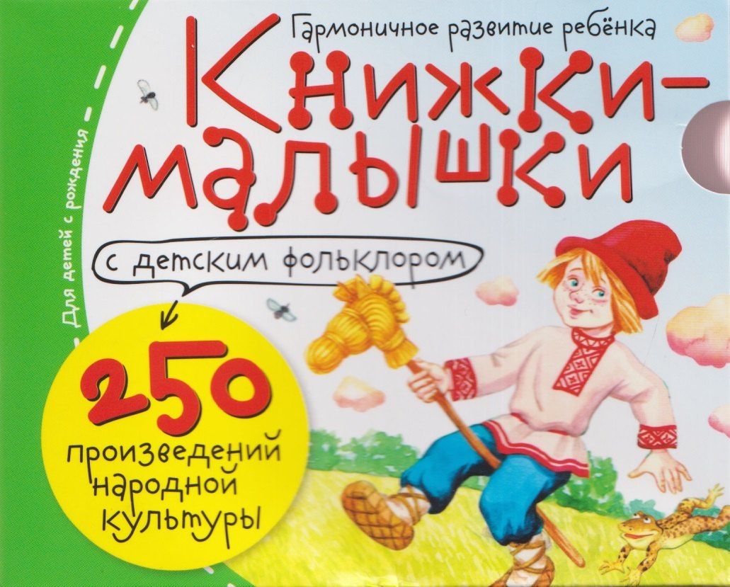 Татьяна Тимофеева: Комплект из 16 книжек: Книжки-малышки с детским фольклором