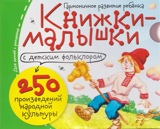 Татьяна Тимофеева: Комплект из 16 книжек: Книжки-малышки с детским фольклором