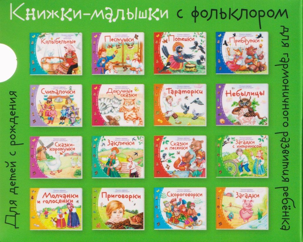 Татьяна Тимофеева: Комплект из 16 книжек: Книжки-малышки с детским фольклором