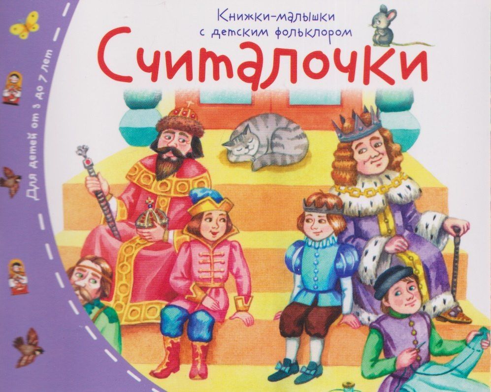 Татьяна Тимофеева: Комплект из 16 книжек: Книжки-малышки с детским фольклором