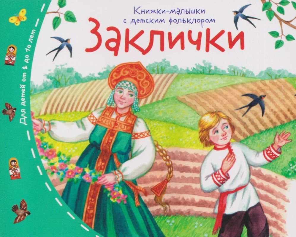 Татьяна Тимофеева: Комплект из 16 книжек: Книжки-малышки с детским фольклором