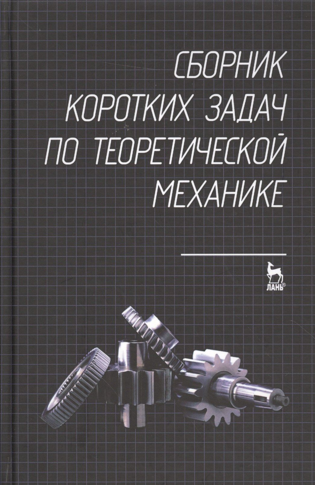 Сборник коротких задач по теоретической механике. Учебное пособие