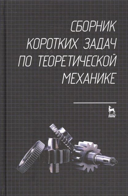 Сборник коротких задач по теоретической механике. Учебное пособие
