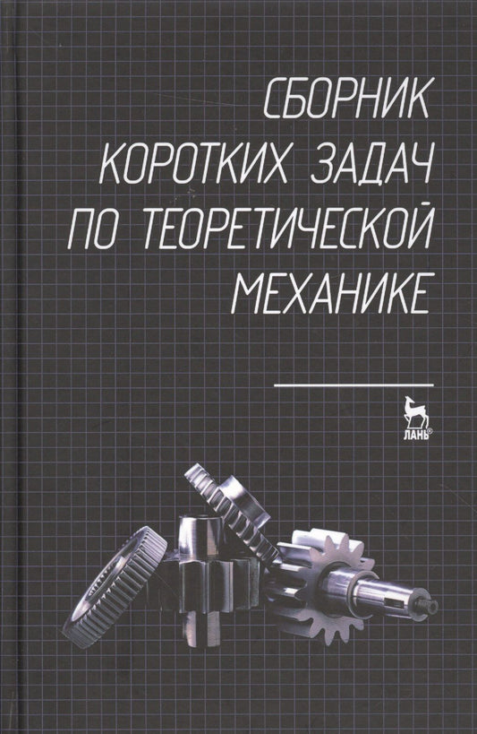 Сборник коротких задач по теоретической механике. Учебное пособие