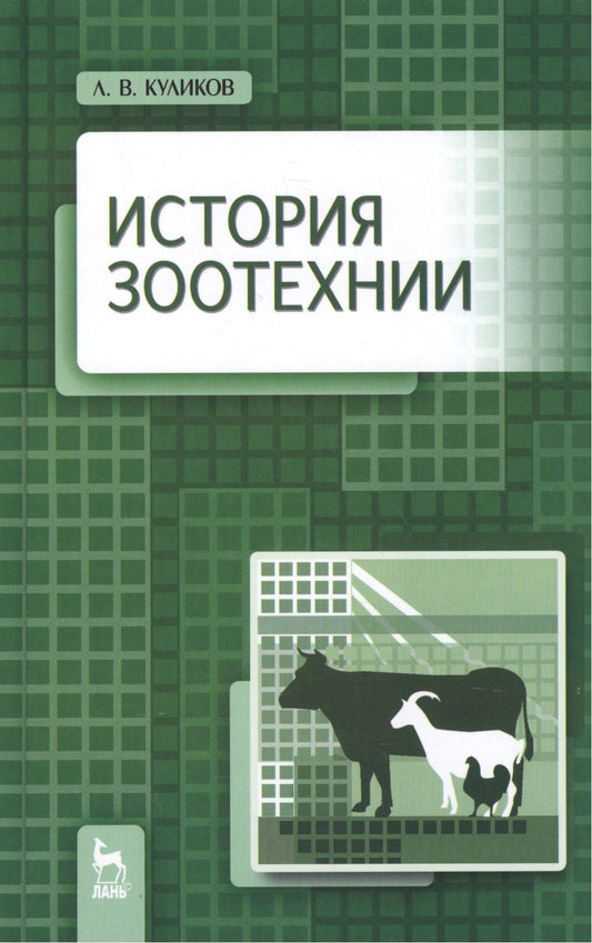 Лев Куликов: История зоотехнии: Учебник / 2-е изд., испр. и доп.