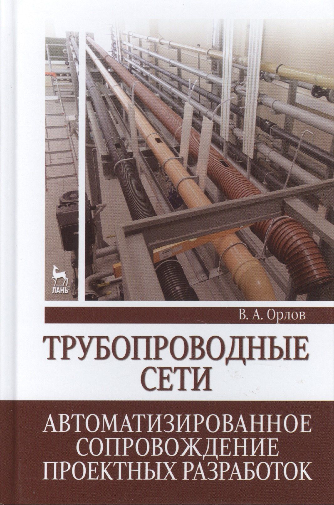 Владимир Орлов: Трубопроводные сети. Автоматизированное сопровождение проектных разработок: Учебное пособие