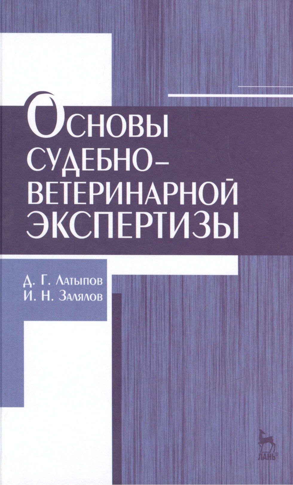 Далис Латыпов: Основы судебно-ветеринарной экспертизы: учебное пособие, 2-е изд., перераб.