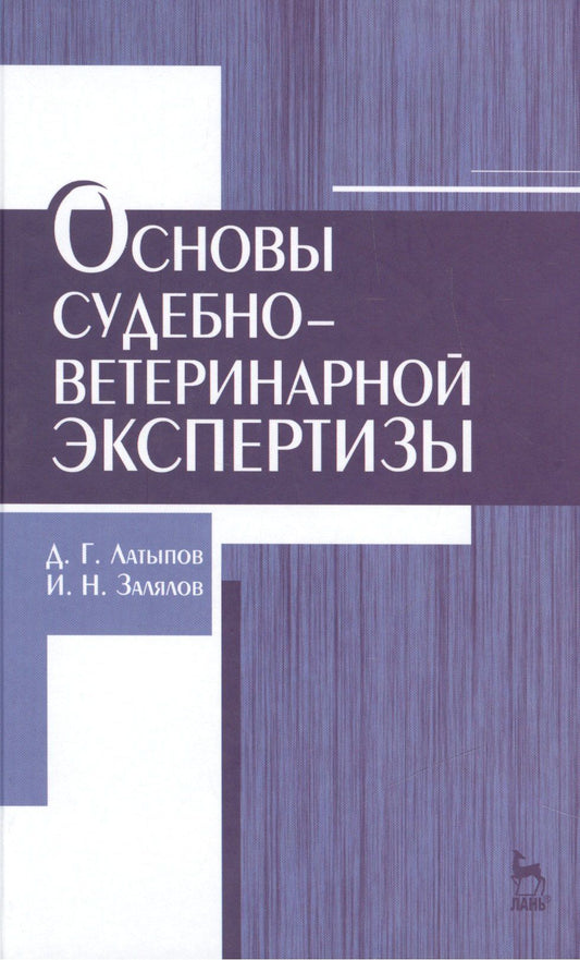 Далис Латыпов: Основы судебно-ветеринарной экспертизы: учебное пособие, 2-е изд., перераб.