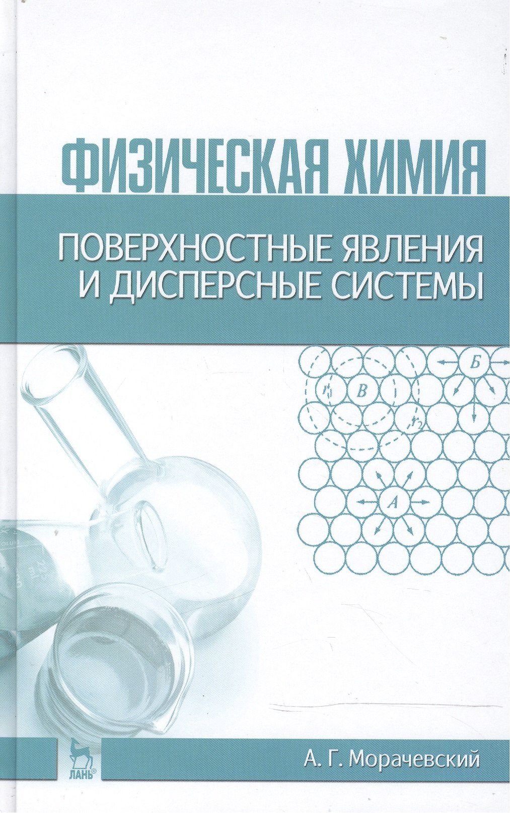 Андрей Морачевский: Физическая химия. Поверхностные явления и дисперсные системы: Учебное пособие / 2-е изд., стер.