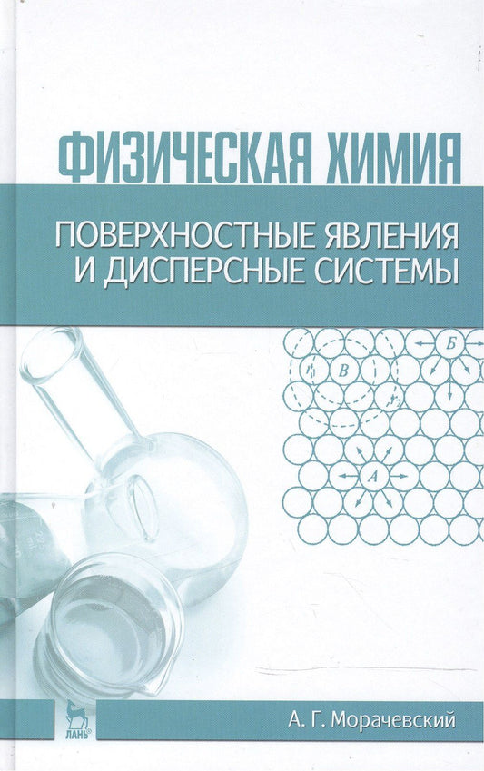 Андрей Морачевский: Физическая химия. Поверхностные явления и дисперсные системы: Учебное пособие / 2-е изд., стер.