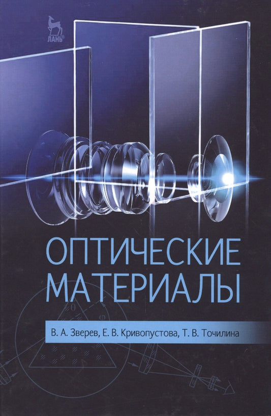 Татьяна Точилина: Оптические материалы: Учебное пособие