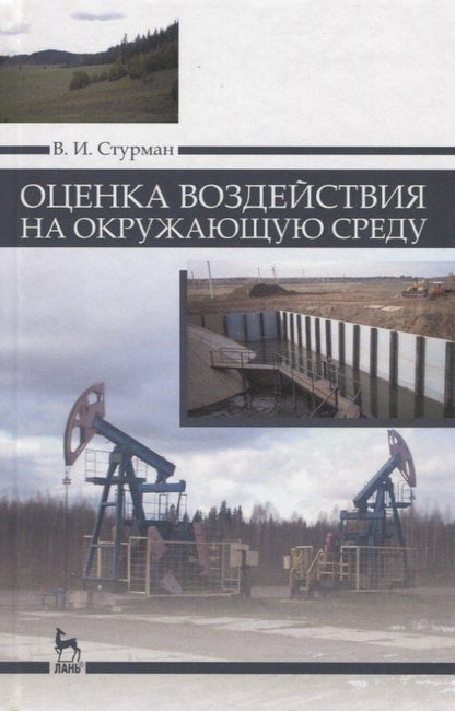 Владимир Стурман: Оценка воздействия на окружающую среду: Уч.пособие
