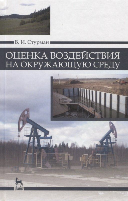 Владимир Стурман: Оценка воздействия на окружающую среду: Уч.пособие