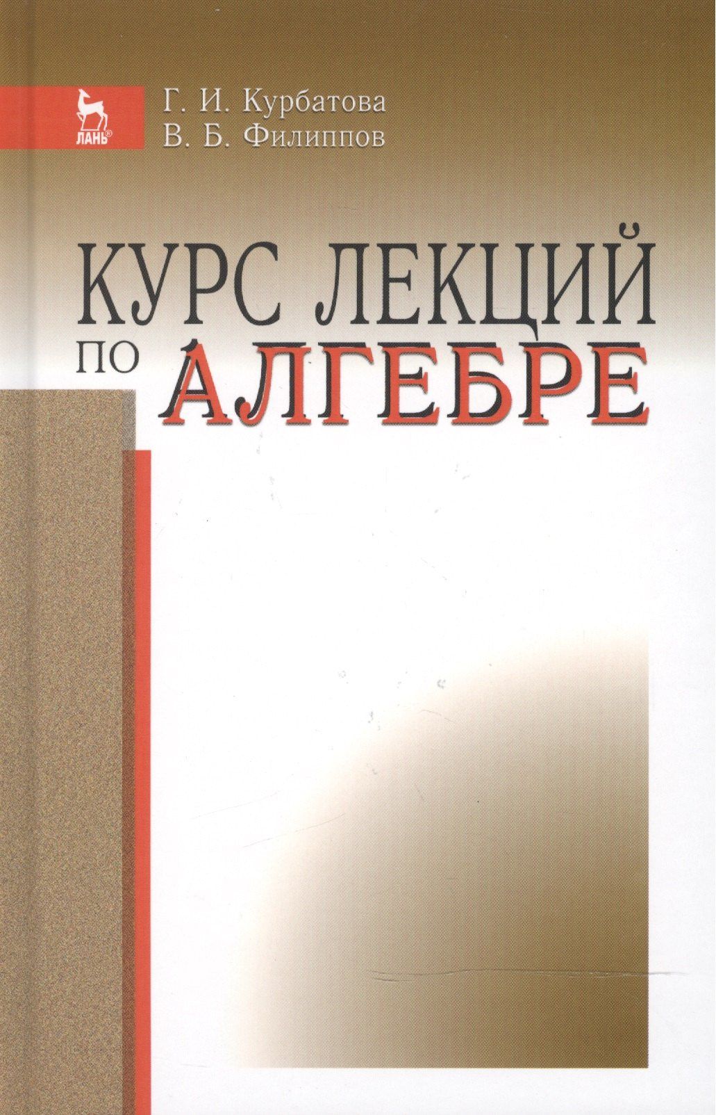 Галина Курбатова: Курс лекций по алгебре: Уч.пособие