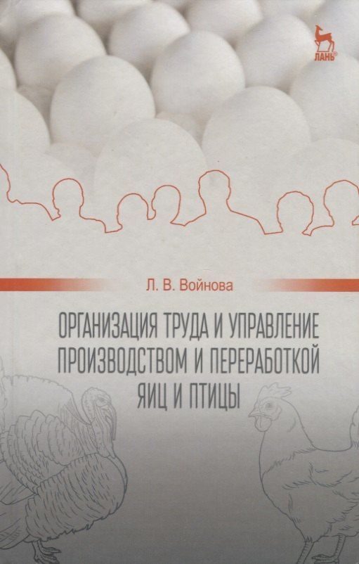 Организация труда и управление производством и переработкой яиц и птицы: Уч.пособие