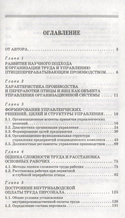 Организация труда и управление производством и переработкой яиц и птицы: Уч.пособие