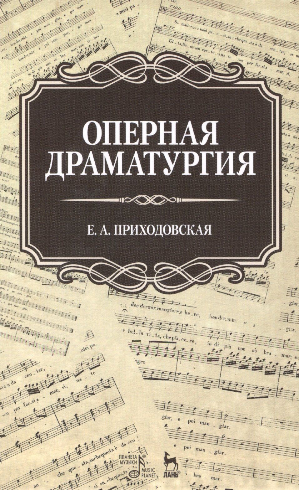 Екатерина Приходовская: Оперная драматургия: Учебное пособие