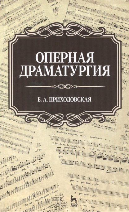 Екатерина Приходовская: Оперная драматургия: Учебное пособие