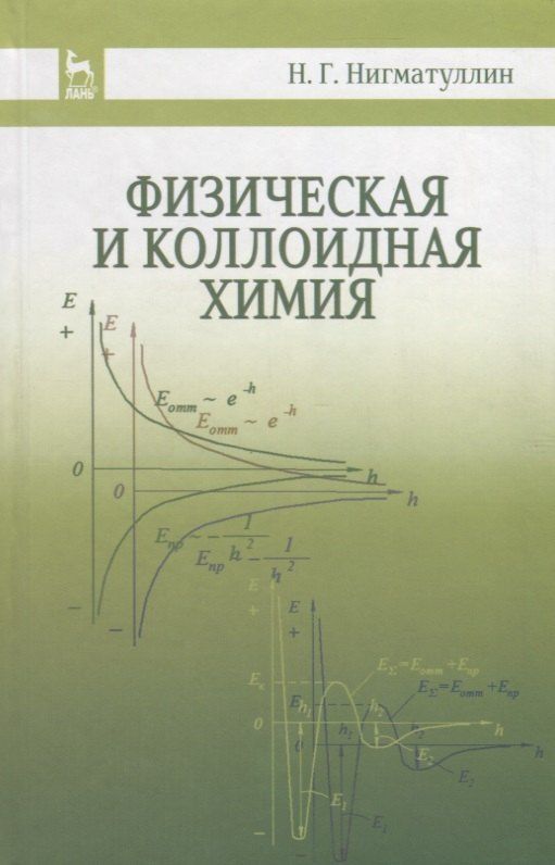 Наил Нигматуллин: Физическая и коллоидная химия: Уч.пособие, 2-е изд., испр. и доп.