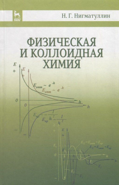 Наил Нигматуллин: Физическая и коллоидная химия: Уч.пособие, 2-е изд., испр. и доп.