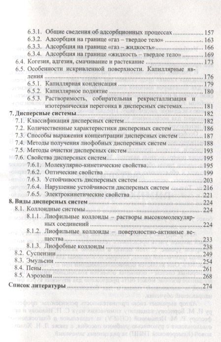 Наил Нигматуллин: Физическая и коллоидная химия: Уч.пособие, 2-е изд., испр. и доп.