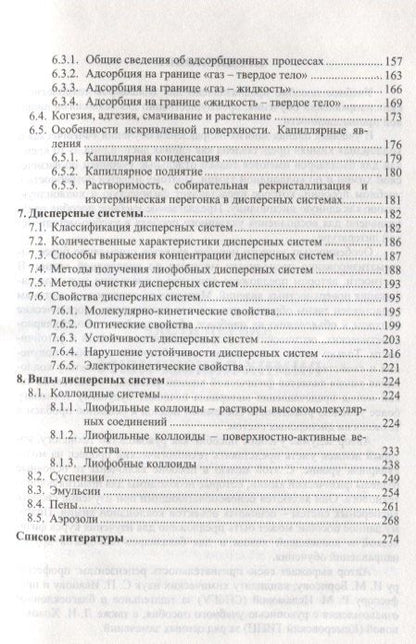Наил Нигматуллин: Физическая и коллоидная химия: Уч.пособие, 2-е изд., испр. и доп.