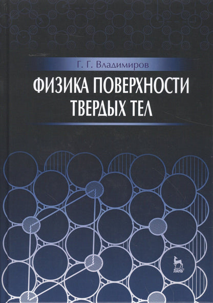 Георгий Владимиров: Физика поверхности твердых тел: Уч.пособие
