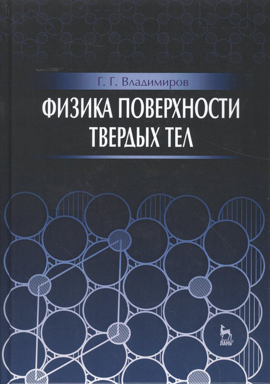 Георгий Владимиров: Физика поверхности твердых тел: Уч.пособие