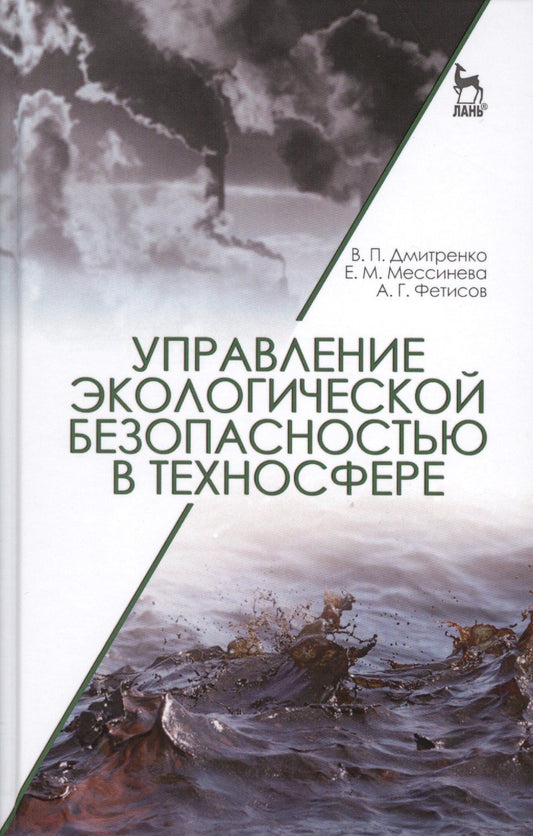 Владимир Дмитренко: Управление экологической безопасностью в техносфере: Уч.пособие