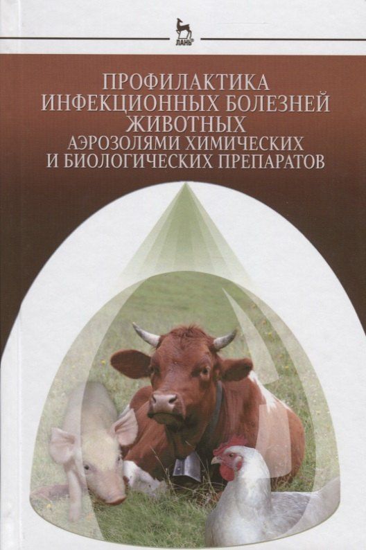 Анатолий Кушнир: Профилактика инфекционных болезней животных аэрозолями химических и биологических препаратов: Моногр