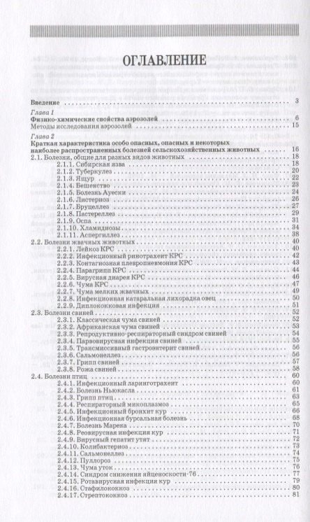 Анатолий Кушнир: Профилактика инфекционных болезней животных аэрозолями химических и биологических препаратов: Моногр