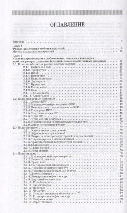 Анатолий Кушнир: Профилактика инфекционных болезней животных аэрозолями химических и биологических препаратов: Моногр
