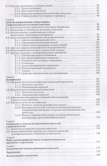 Анатолий Кушнир: Профилактика инфекционных болезней животных аэрозолями химических и биологических препаратов: Моногр