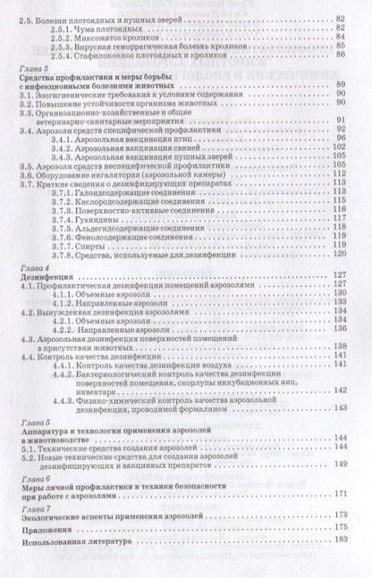 Анатолий Кушнир: Профилактика инфекционных болезней животных аэрозолями химических и биологических препаратов: Моногр