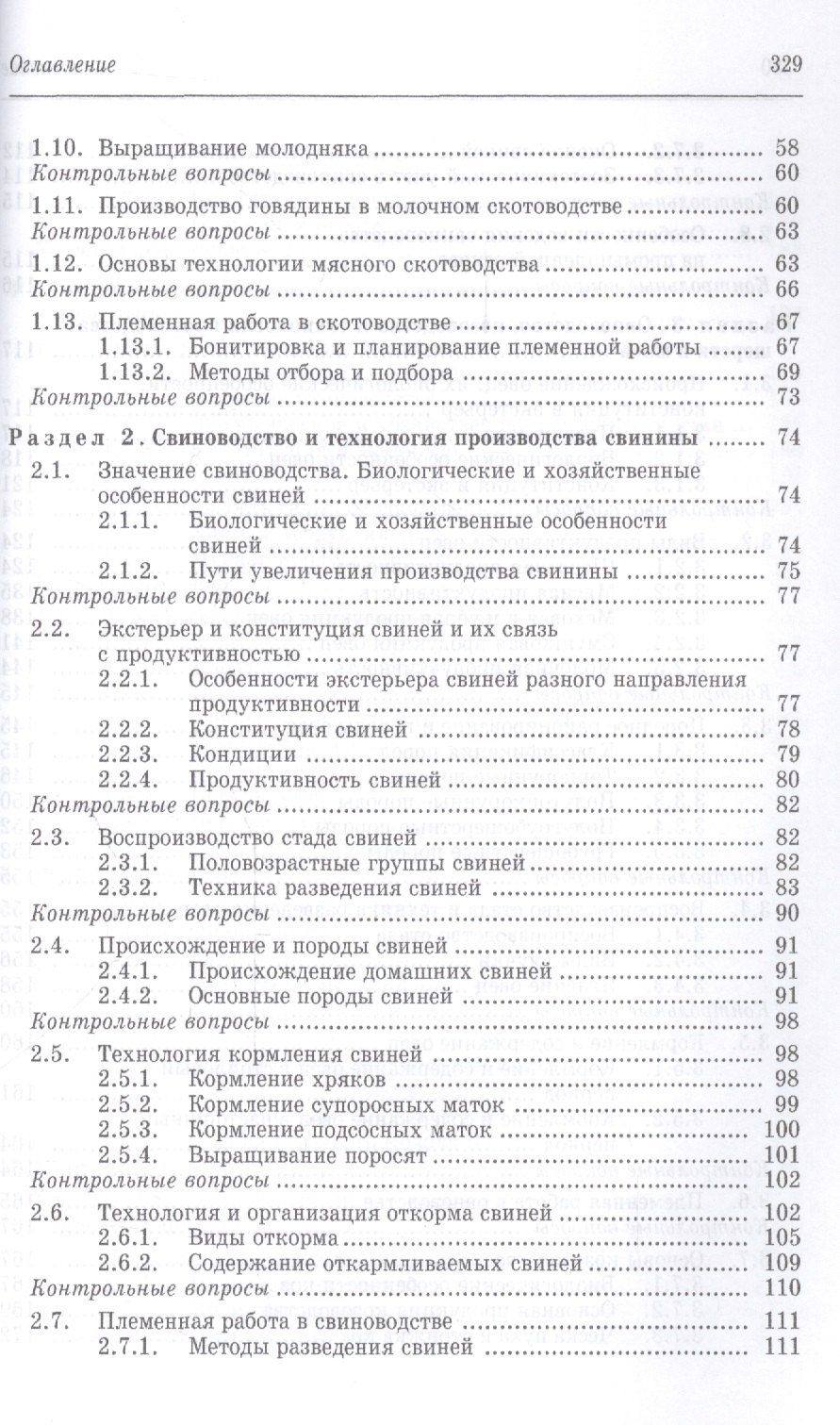 Геннадий Родионов: Частная зоотехния и технология производства продукции животноводства. Учебник, 2-е изд., испр.
