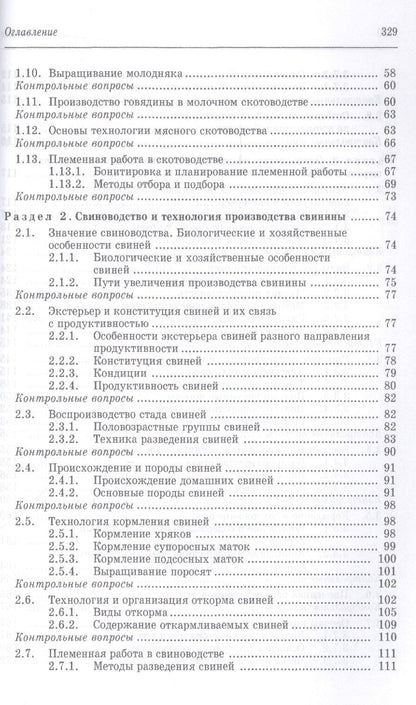 Геннадий Родионов: Частная зоотехния и технология производства продукции животноводства. Учебник, 2-е изд., испр.