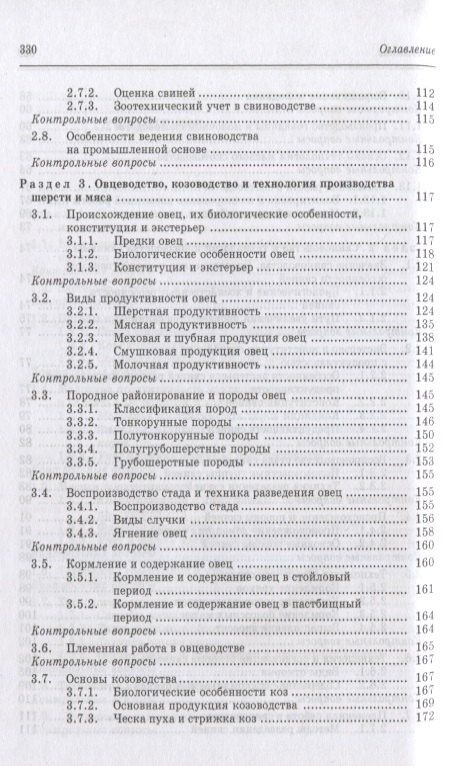 Геннадий Родионов: Частная зоотехния и технология производства продукции животноводства. Учебник, 2-е изд., испр.