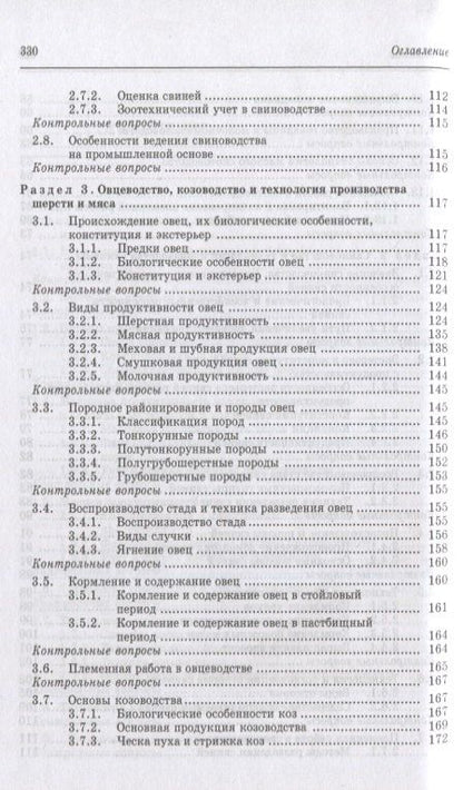 Геннадий Родионов: Частная зоотехния и технология производства продукции животноводства. Учебник, 2-е изд., испр.