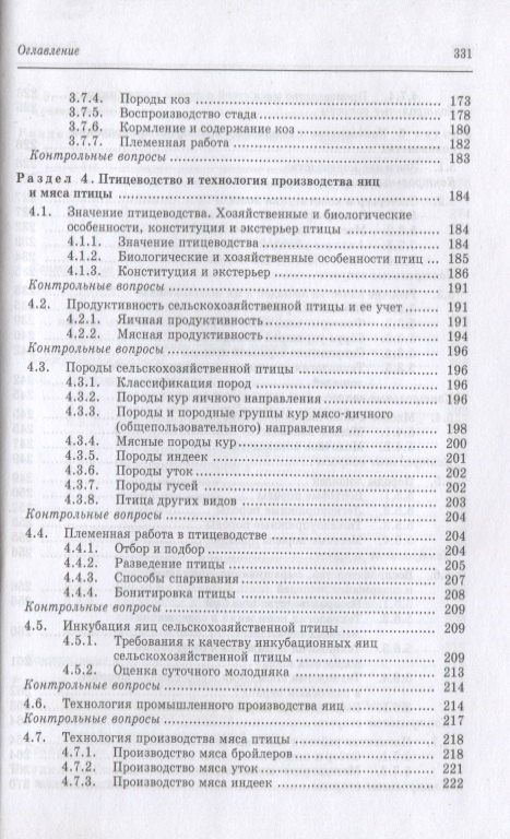 Геннадий Родионов: Частная зоотехния и технология производства продукции животноводства. Учебник, 2-е изд., испр.