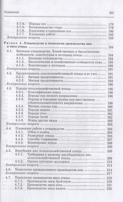 Геннадий Родионов: Частная зоотехния и технология производства продукции животноводства. Учебник, 2-е изд., испр.